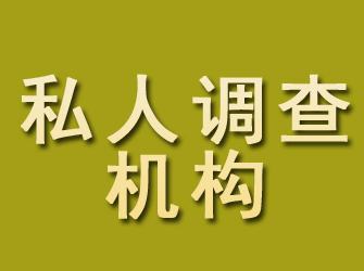 淮北私人调查机构